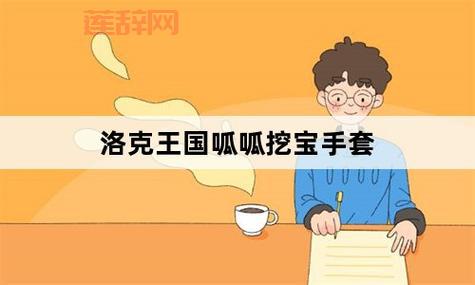 洛克王国挖宝技巧,洛克王国呱呱挖宝全攻略
