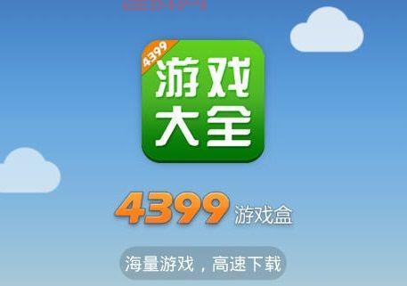 4399游戏盒官方下载：游戏礼包、攻略、论坛一网打尽！