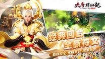 大唐游仙记：经典回合制玩法，轻松无负担，重温西游情怀！