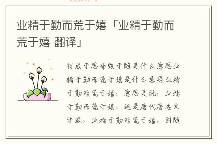 业精于勤的下一句是什么？全面解析“荒于嬉”