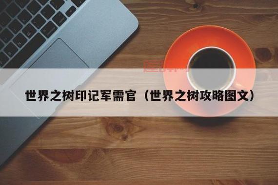 世界之树的印记：兑换装备、提升声望和获取稀有物品的必备攻略