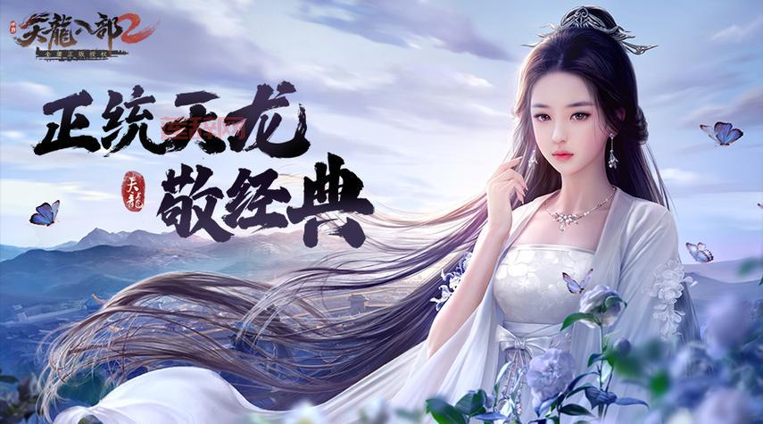 天龙八部2单机版：重温经典武侠，开启江湖冒险