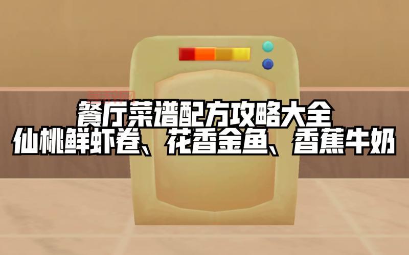 摩尔庄园仙桃鲜虾卷菜谱火候技巧，在家也能做大餐！