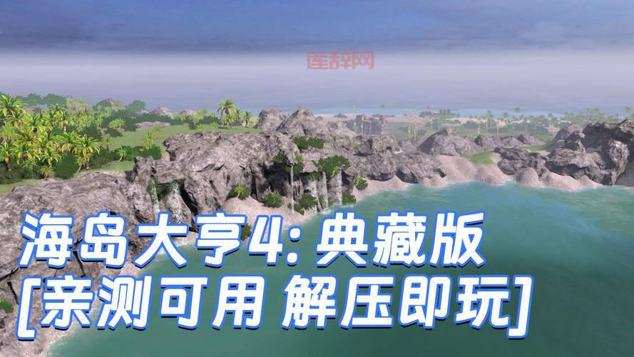 海岛大亨4完美布局攻略，新手也能快速上手！