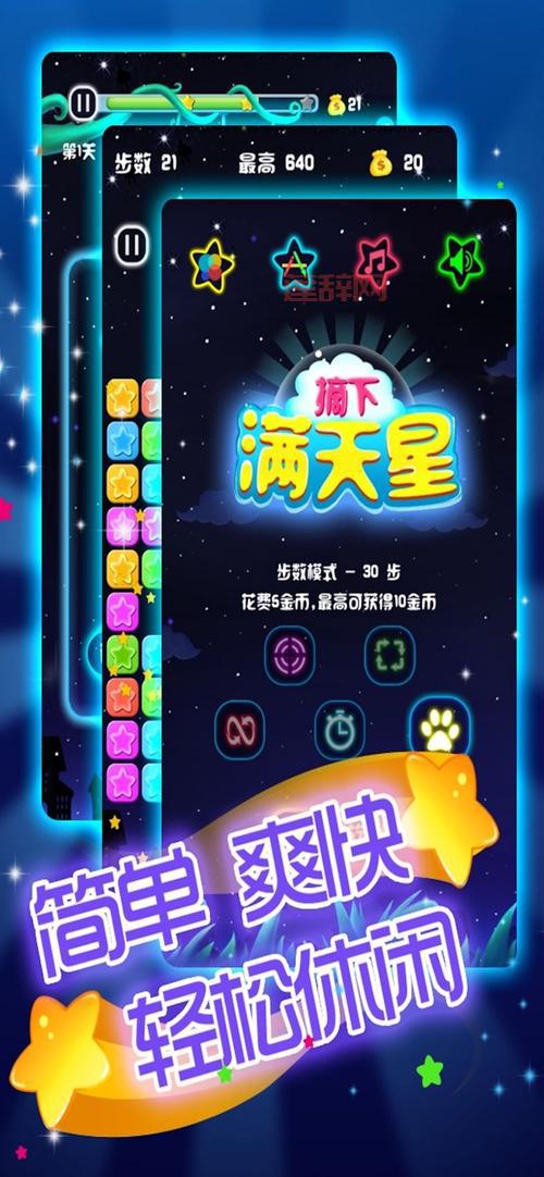 满天星游戏