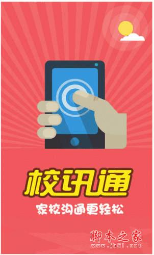 和教育校讯通官方版下载：全方位教育平台，家校沟通更轻松