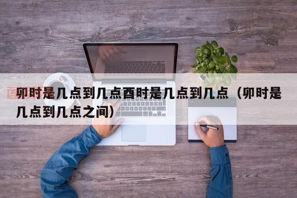 了解早上5点的卯时：日出破晓时辰详解