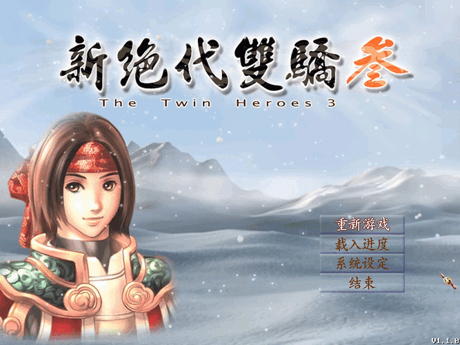 新绝代双骄3