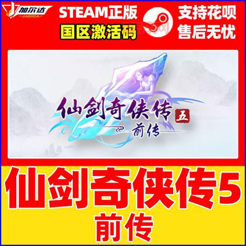 仙剑奇侠传5激活码免费送！快来看看怎么领！