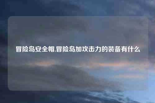 冒险岛安全帽,冒险岛加攻击力的装备有什么