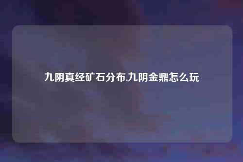 九阴真经矿石分布,九阴金鼎怎么玩
