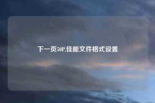 下一页50P,佳能文件格式设置