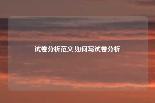 试卷分析范文,如何写试卷分析