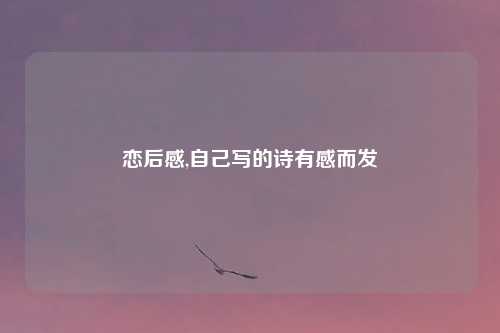 恋后感,自己写的诗有感而发