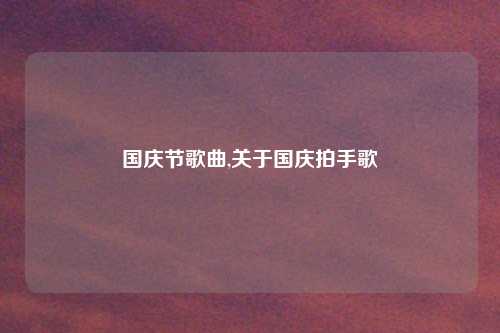 国庆节歌曲,关于国庆拍手歌
