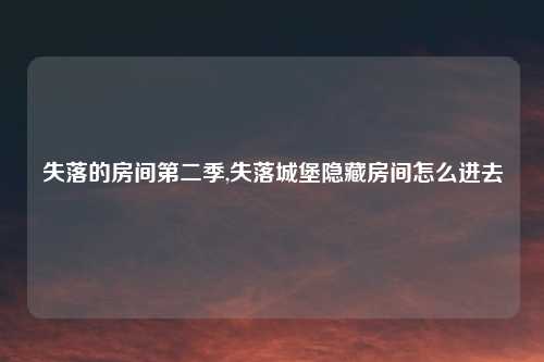 失落的房间第二季,失落城堡隐藏房间怎么进去