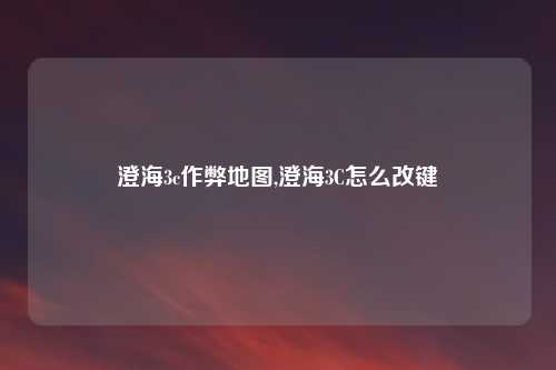 澄海3c作弊地图,澄海3C怎么改键
