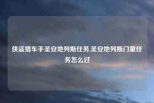 侠盗猎车手圣安地列斯任务,圣安地列斯门童任务怎么过