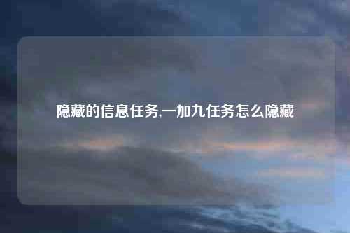 隐藏的信息任务,一加九任务怎么隐藏