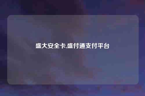 盛大安全卡,盛付通支付平台