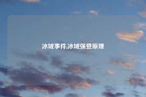 冰域事件,冰域强登原理