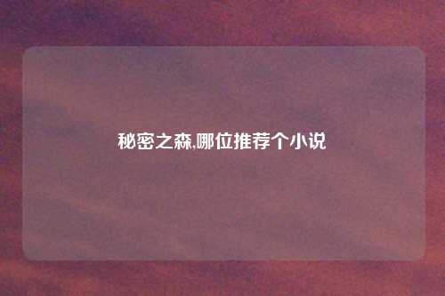 秘密之森,哪位推荐个小说