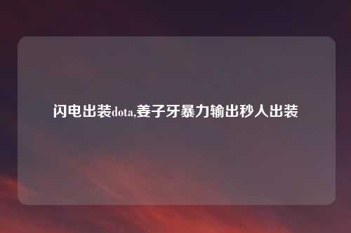 闪电出装dota,姜子牙暴力输出秒人出装