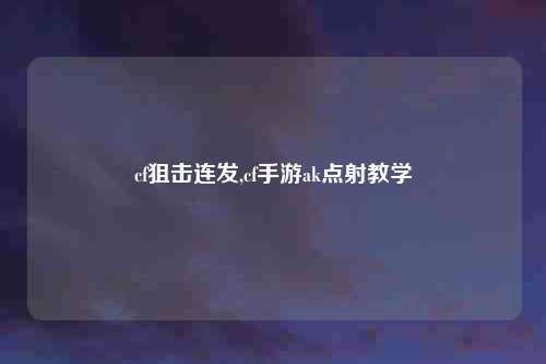 cf狙击连发,cf手游ak点射教学
