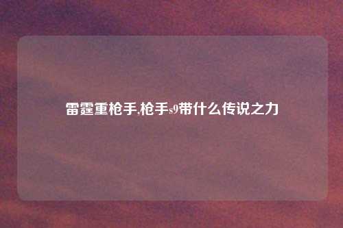 雷霆重枪手,枪手s9带什么传说之力