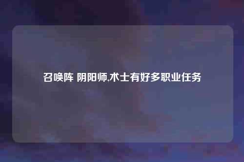 召唤阵 阴阳师,术士有好多职业任务
