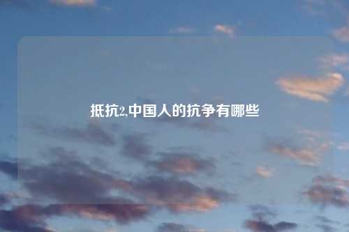 抵抗2,中国人的抗争有哪些