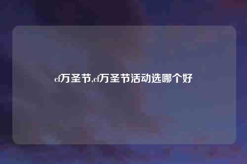 cf万圣节,cf万圣节活动选哪个好