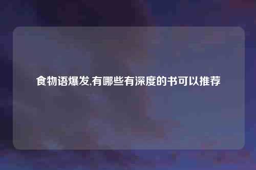 食物语爆发,有哪些有深度的书可以推荐