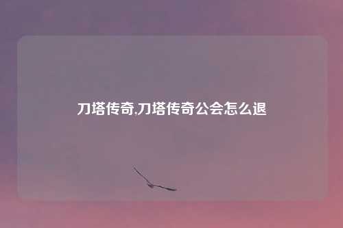 刀塔传奇,刀塔传奇公会怎么退