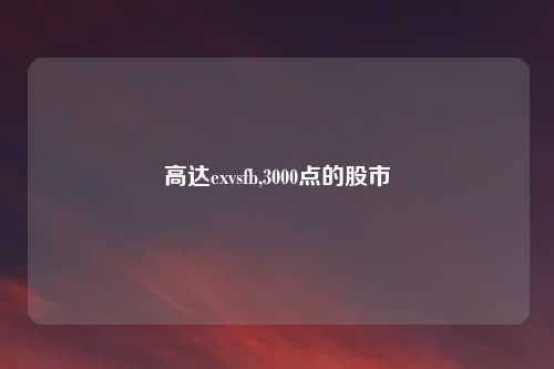 高达exvsfb,3000点的股市