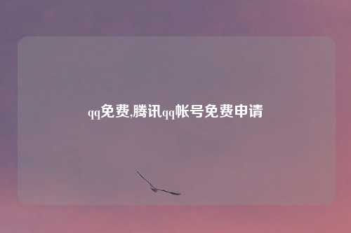 qq免费,腾讯qq帐号免费申请