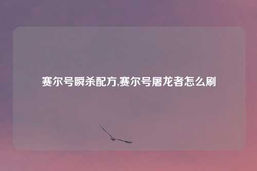 赛尔号瞬杀配方,赛尔号屠龙者怎么刷