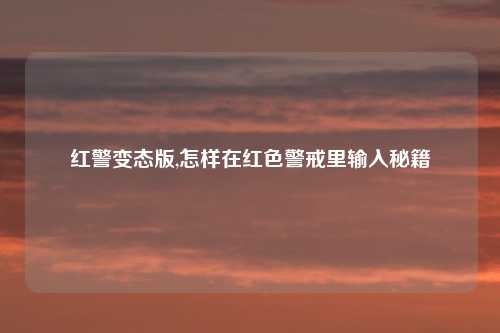 红警变态版,怎样在红色警戒里输入秘籍