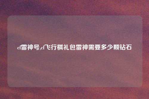 cf雷神号,cf飞行棋礼包雷神需要多少颗钻石