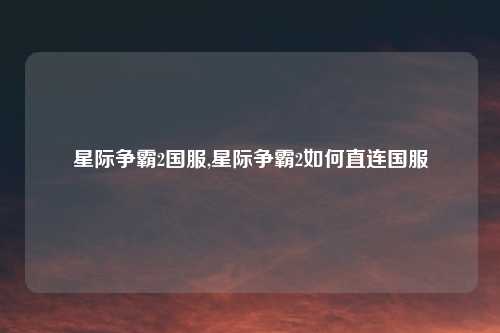 星际争霸2国服,星际争霸2如何直连国服