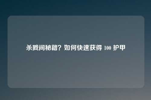 杀戮间秘籍？如何快速获得 100 护甲