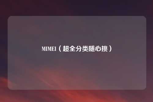 MIMEI（超全分类随心挑）