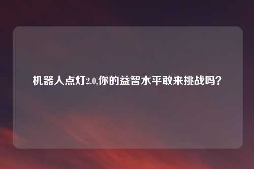 机器人点灯2.0,你的益智水平敢来挑战吗？