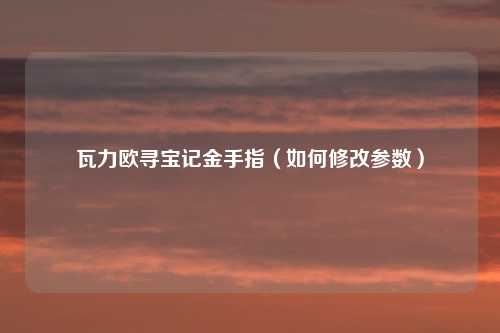 瓦力欧寻宝记金手指（如何修改参数）
