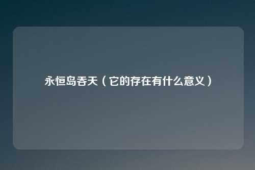 永恒岛吞天（它的存在有什么意义）