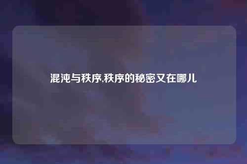 混沌与秩序,秩序的秘密又在哪儿