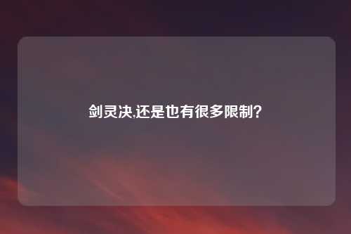剑灵决,还是也有很多限制？