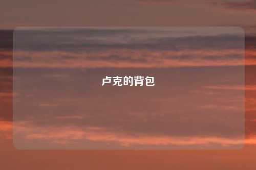 卢克的背包