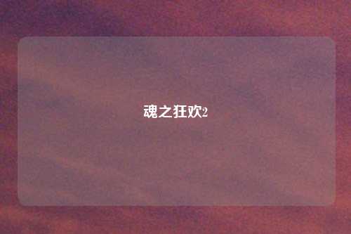 魂之狂欢2