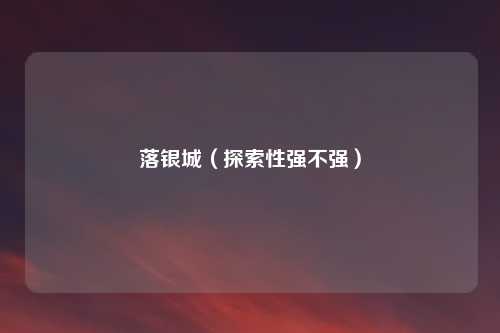 落银城（探索性强不强）
